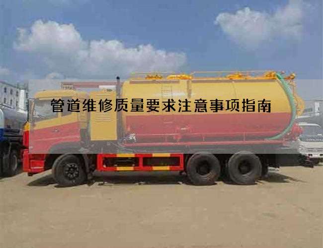 管道维修质量要求注意事项指南