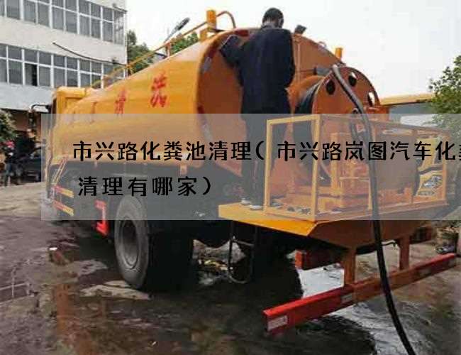 市兴路化粪池清理(市兴路岚图汽车化粪池清理有哪家)