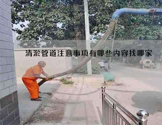 清淤管道注意事项有哪些内容找哪家