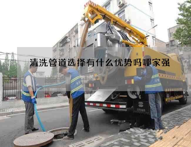 清洗管道选择有什么优势吗哪家强 清洗管道选择有什么优势吗哪家强