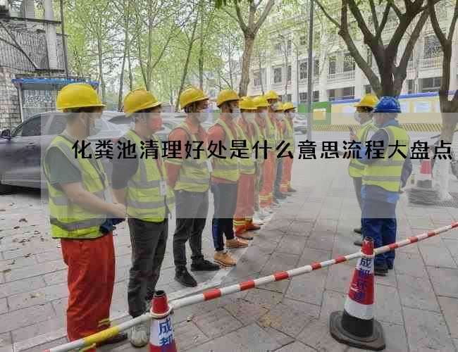 化粪池清理好处是什么意思流程大盘点