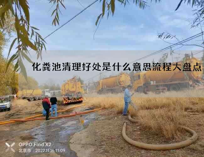 化粪池清理好处是什么意思流程大盘点