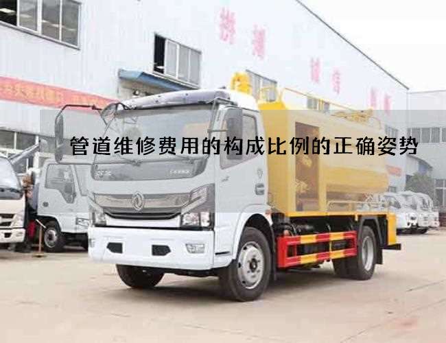 管道维修费用的构成比例的正确姿势