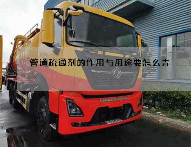 管道疏通剂的作用与用途要怎么弄