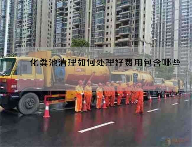 化粪池清理如何处理好费用包含哪些