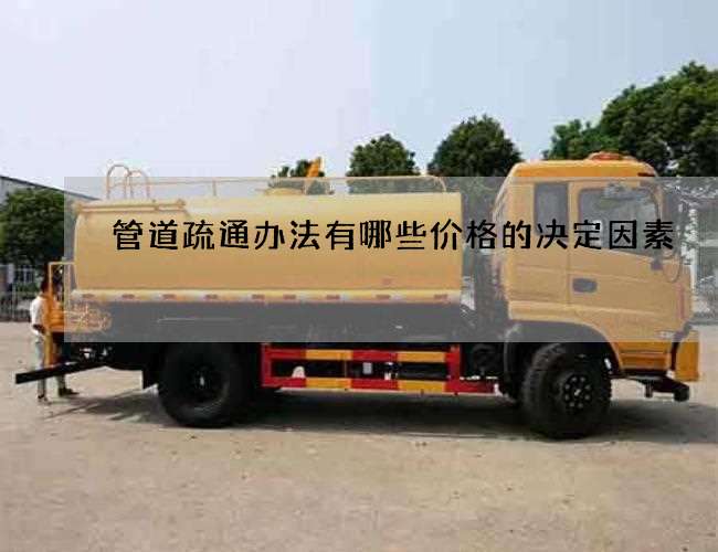 管道疏通办法有哪些价格的决定因素