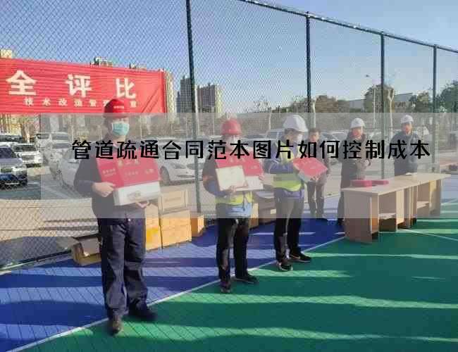 管道疏通合同范本图片如何控制成本