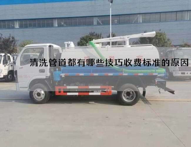 清洗管道都有哪些技巧收费标准的原因