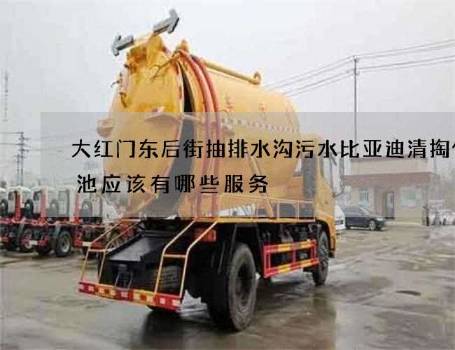大红门东后街抽排水沟污水比亚迪清掏化粪池应该有哪些服务