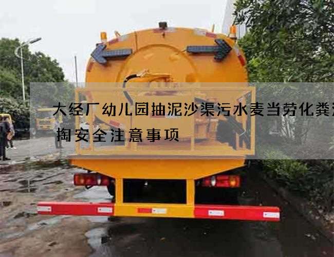 大经厂幼儿园抽泥沙渠污水麦当劳化粪池清掏安全注意事项