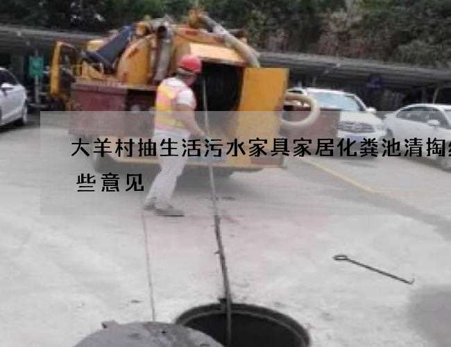 大羊村抽生活污水家具家居化粪池清掏给一些意见