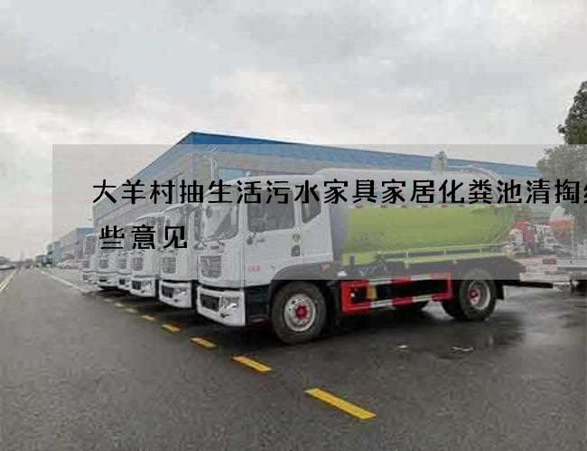 大羊村抽生活污水家具家居化粪池清掏给一些意见