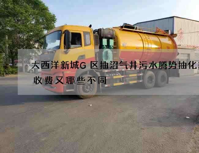 大西洋新城G区抽沼气井污水腾势抽化粪池收费又哪些不同