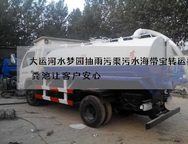 大运河水梦园抽雨污渠污水海带宝转运抽化粪池让客户安心