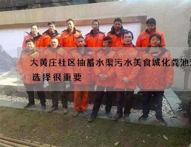 大黄庄社区抽蓄水渠污水美食城化粪池清掏选择很重要 大黄庄社区抽蓄水渠污水美食城化粪池清掏选择很重要