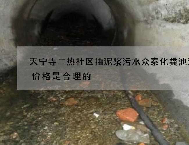 天宁寺二热社区抽泥浆污水众泰化粪池清掏价格是合理的