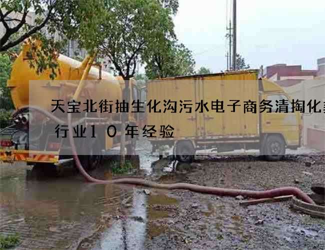 天宝北街抽生化沟污水电子商务清掏化粪池行业10年经验