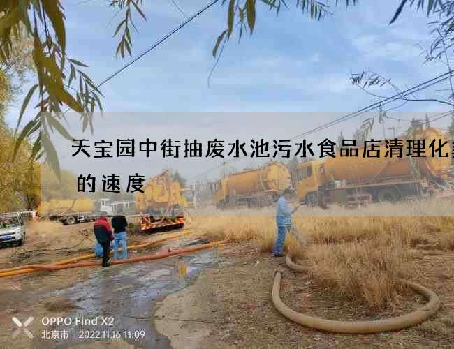 天宝园中街抽废水池污水食品店清理化粪池的速度