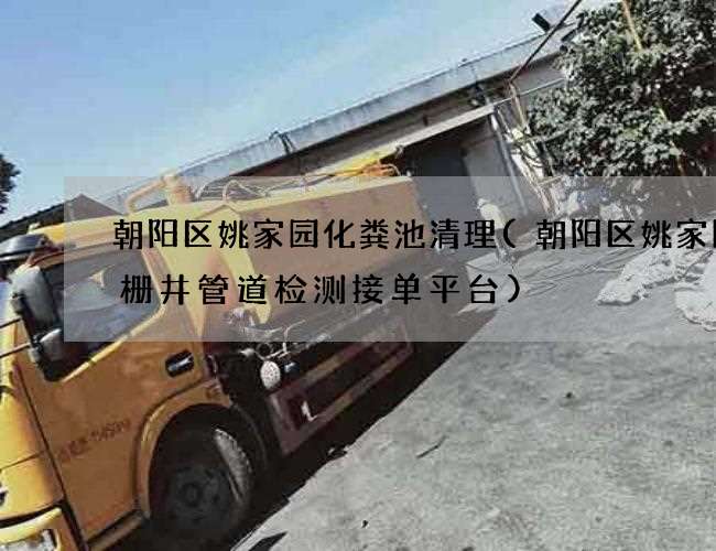 朝阳区姚家园化粪池清理(朝阳区姚家园格栅井管道检测接单平台) 朝阳区姚家园化粪池清理(朝阳区姚家园格栅井管道检测接单平台)