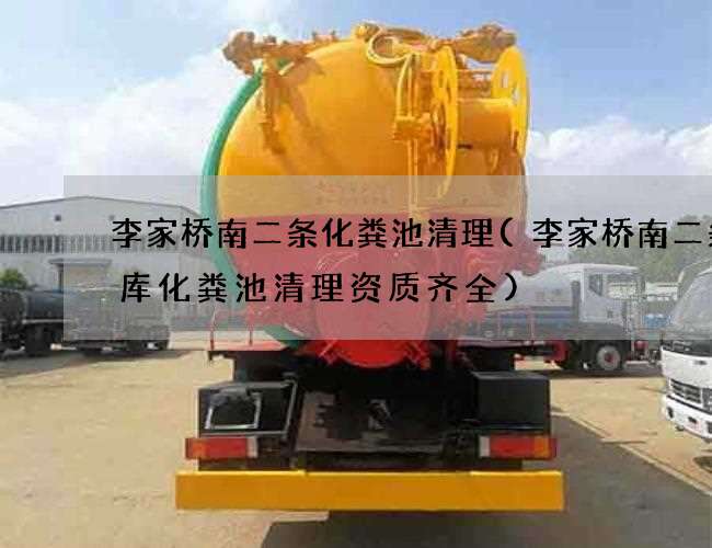 李家桥南二条化粪池清理(李家桥南二条冷库化粪池清理资质齐全)