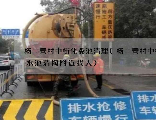杨二营村中街化粪池清理(杨二营村中街废水池清掏附近找人)