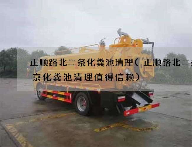 正顺路北二条化粪池清理(正顺路北二条北京化粪池清理值得信赖)