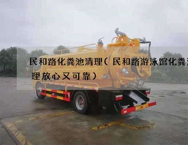 民和路化粪池清理(民和路游泳馆化粪池清理放心又可靠) 民和路化粪池清理(民和路游泳馆化粪池清理放心又可靠)