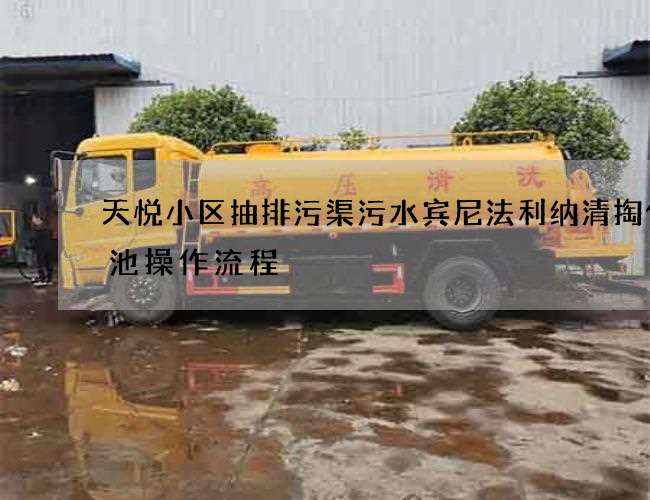 天悦小区抽排污渠污水宾尼法利纳清掏化粪池操作流程