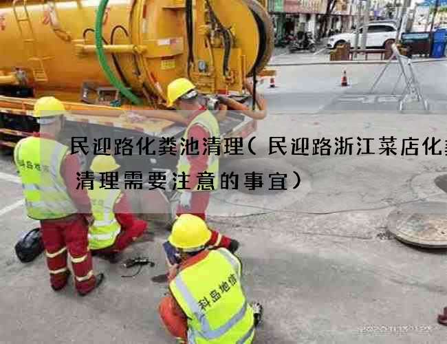 民迎路化粪池清理(民迎路浙江菜店化粪池清理需要注意的事宜)