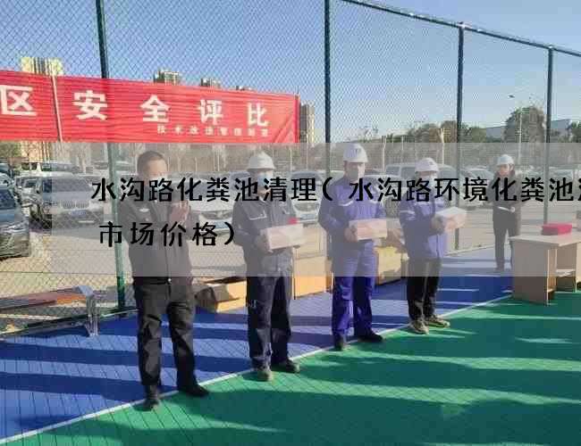 水沟路化粪池清理(水沟路环境化粪池清理市场价格) 水沟路化粪池清理(水沟路环境化粪池清理市场价格)