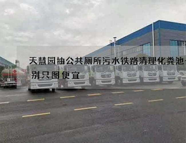 天慧园抽公共厕所污水铁路清理化粪池千万别只图便宜