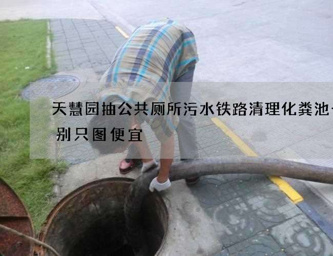 天慧园抽公共厕所污水铁路清理化粪池千万别只图便宜