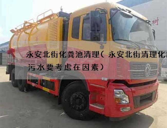 永安北街化粪池清理(永安北街清理化粪池污水要考虑在因素)
