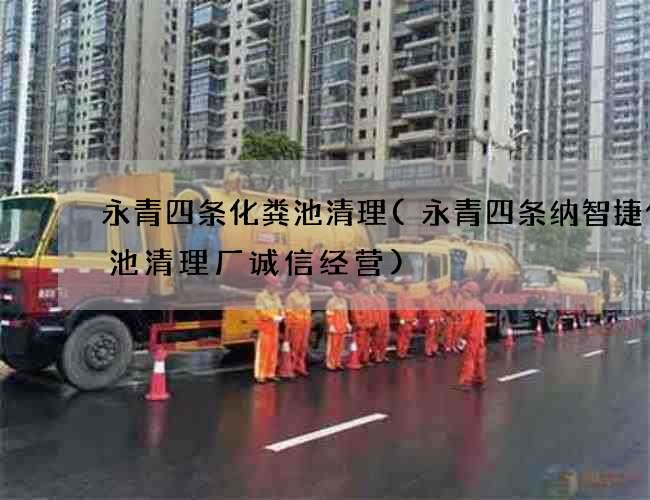 永青四条化粪池清理(永青四条纳智捷化粪池清理厂诚信经营)