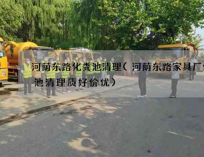 河荫东路化粪池清理(河荫东路家具厂化粪池清理质好价优)