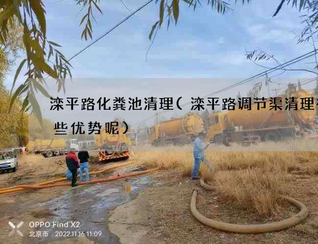 滦平路化粪池清理(滦平路调节渠清理有哪些优势呢)