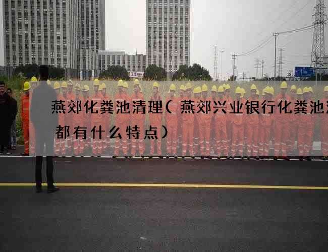 燕郊化粪池清理(燕郊兴业银行化粪池清理都有什么特点)