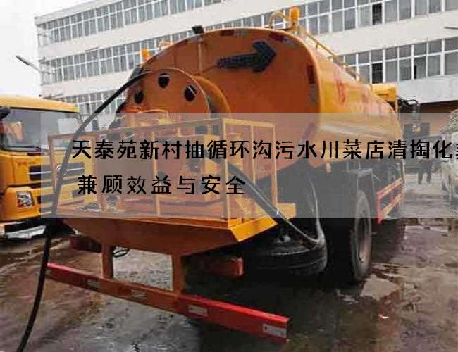 天泰苑新村抽循环沟污水川菜店清掏化粪池兼顾效益与安全