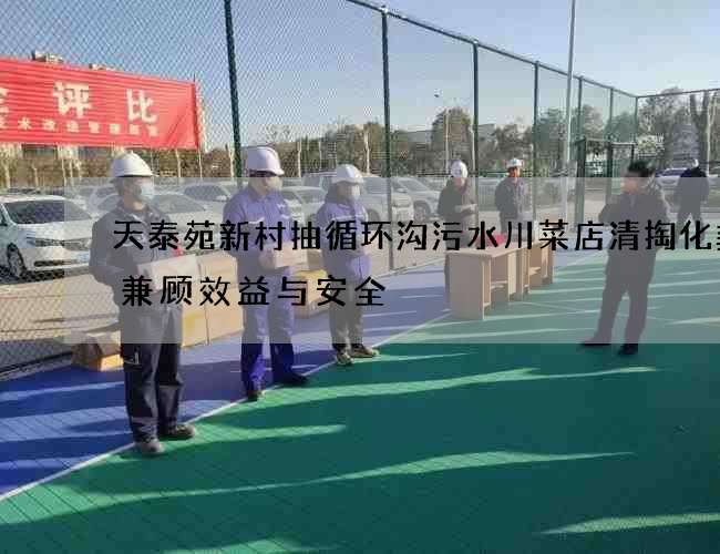 天泰苑新村抽循环沟污水川菜店清掏化粪池兼顾效益与安全