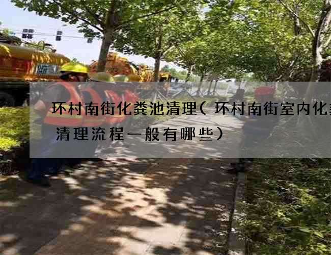 环村南街化粪池清理(环村南街室内化粪池清理流程一般有哪些) 环村南街化粪池清理(环村南街室内化粪池清理流程一般有哪些)