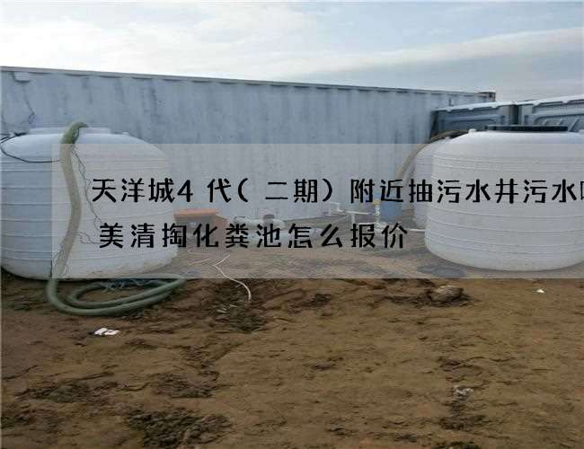 天洋城4代(二期)附近抽污水井污水味多美清掏化粪池怎么报价 天洋城4代(二期)附近抽污水井污水味多美清掏化粪池怎么报价
