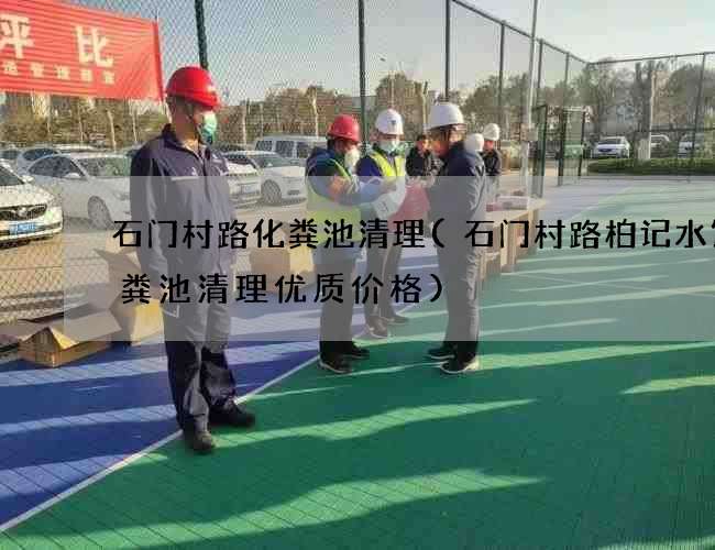 石门村路化粪池清理(石门村路柏记水饺化粪池清理优质价格) 石门村路化粪池清理(石门村路柏记水饺化粪池清理优质价格)