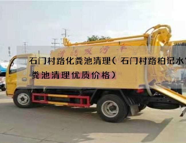 石门村路化粪池清理(石门村路柏记水饺化粪池清理优质价格) 石门村路化粪池清理(石门村路柏记水饺化粪池清理优质价格)