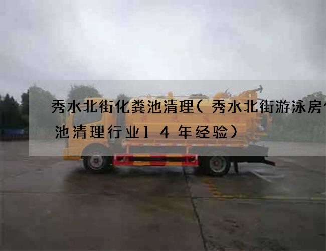 秀水北街化粪池清理(秀水北街游泳房化粪池清理行业14年经验) 秀水北街化粪池清理(秀水北街游泳房化粪池清理行业14年经验)