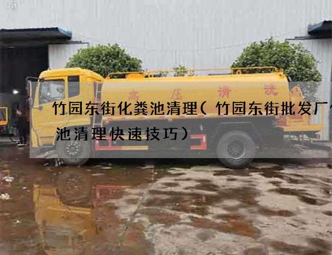 竹园东街化粪池清理(竹园东街批发厂化粪池清理快速技巧) 竹园东街化粪池清理(竹园东街批发厂化粪池清理快速技巧)
