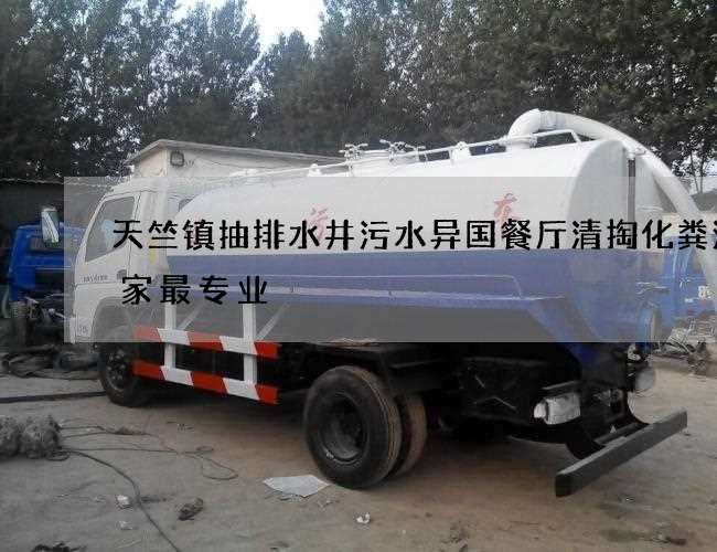 天竺镇抽排水井污水异国餐厅清掏化粪池哪家最专业 天竺镇抽排水井污水异国餐厅清掏化粪池哪家最专业