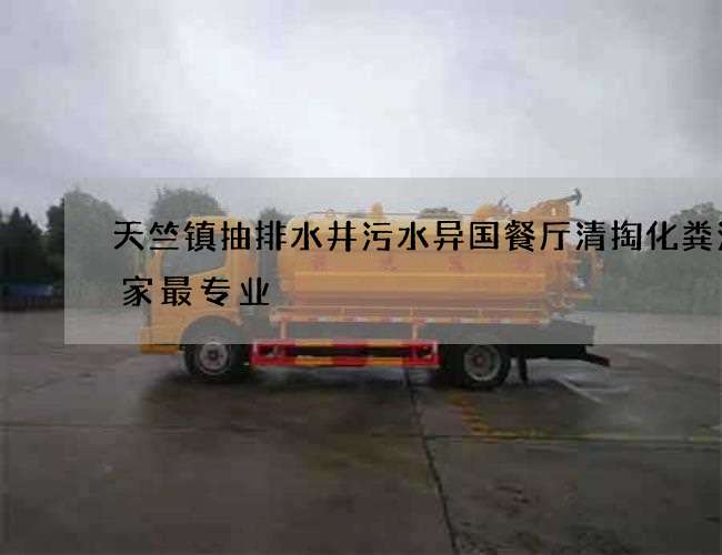 天竺镇抽排水井污水异国餐厅清掏化粪池哪家最专业 天竺镇抽排水井污水异国餐厅清掏化粪池哪家最专业