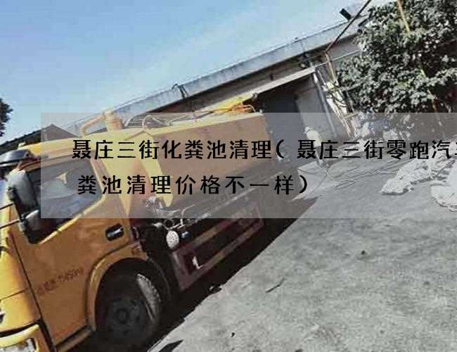聂庄三街化粪池清理(聂庄三街零跑汽车化粪池清理价格不一样) 聂庄三街化粪池清理(聂庄三街零跑汽车化粪池清理价格不一样)
