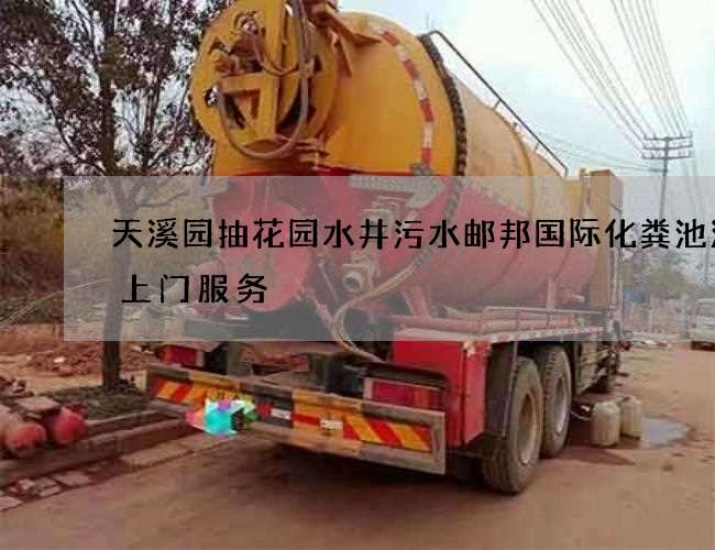 天溪园抽花园水井污水邮邦国际化粪池清理上门服务 天溪园抽花园水井污水邮邦国际化粪池清理上门服务