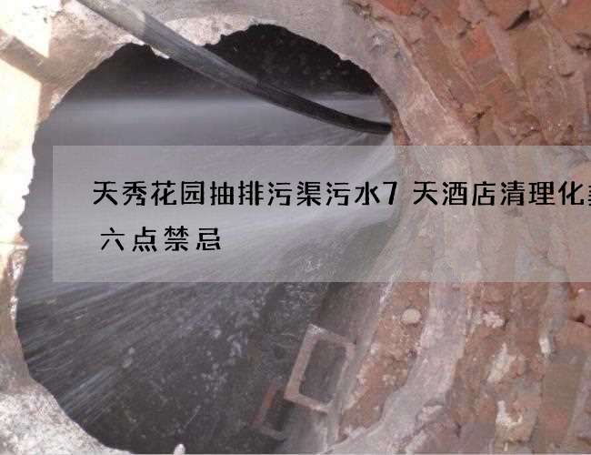 天秀花园抽排污渠污水7天酒店清理化粪池六点禁忌 天秀花园抽排污渠污水7天酒店清理化粪池六点禁忌